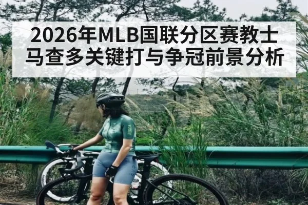 2026年MLB国联分区赛教士马查多关键打与争冠前景分析